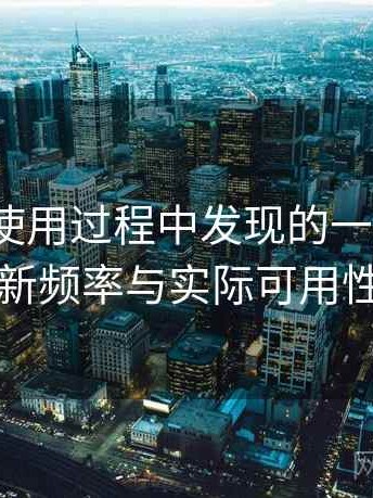 蘑菇tv使用过程中发现的一些细节：内容更新频率与实际可用性的观察