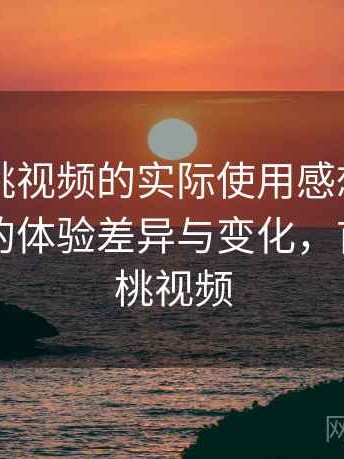 围绕红桃视频的实际使用感想：不同入口下的体验差异与变化，首页—红桃视频
