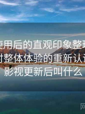 蘑菇tv使用后的直观印象整理：反复使用后对整体体验的重新认识，蘑菇影视更新后叫什么