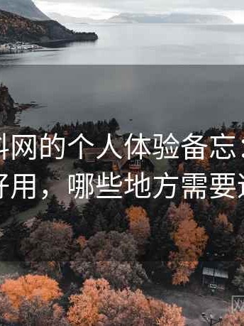 关于黑料网的个人体验备忘：哪些地方好用，哪些地方需要适应