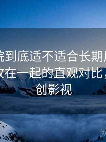 天美影院到底适不适合长期用？与同类平台放在一起的直观对比，天美原创影视