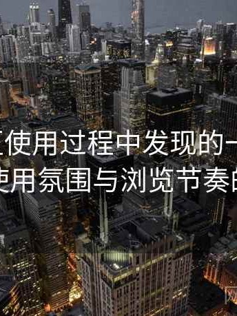 蘑菇社区使用过程中发现的一些细节：整体使用氛围与浏览节奏的感受