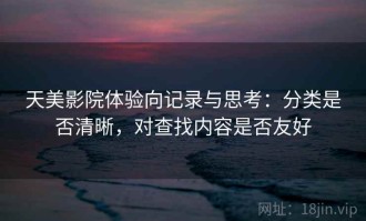 天美影院体验向记录与思考：分类是否清晰，对查找内容是否友好