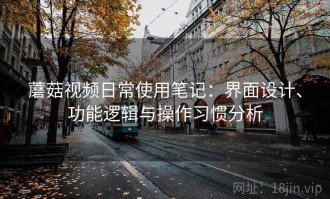 蘑菇视频日常使用笔记：界面设计、功能逻辑与操作习惯分析