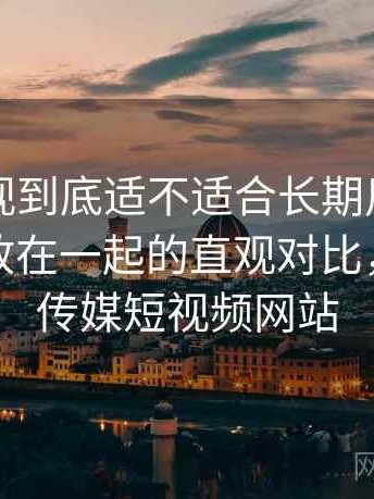 天美影视到底适不适合长期用？与同类平台放在一起的直观对比，天美视传媒短视频网站