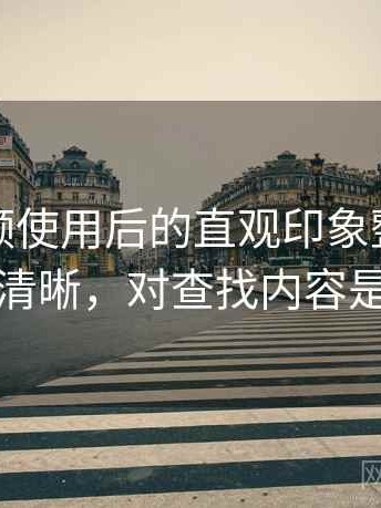 蜜桃视频使用后的直观印象整理：分类是否清晰，对查找内容是否友好