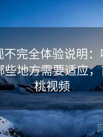 红桃影视不完全体验说明：哪些地方好用，哪些地方需要适应，首页—红桃视频