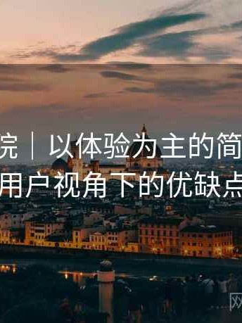 天美影院｜以体验为主的简单说明：普通用户视角下的优缺点盘点