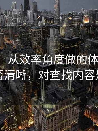 黑料网｜从效率角度做的体验复盘：分类是否清晰，对查找内容是否友好