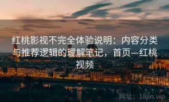 红桃影视不完全体验说明：内容分类与推荐逻辑的理解笔记，首页—红桃视频