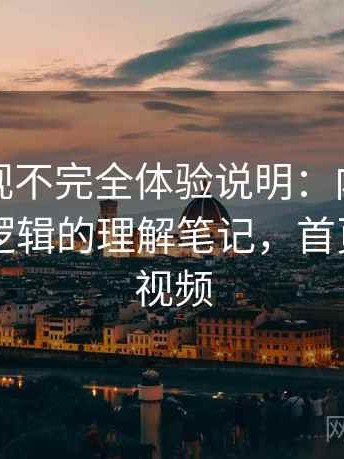 红桃影视不完全体验说明：内容分类与推荐逻辑的理解笔记，首页—红桃视频