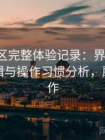 蘑菇社区完整体验记录：界面设计、功能逻辑与操作习惯分析，蘑菇社新作