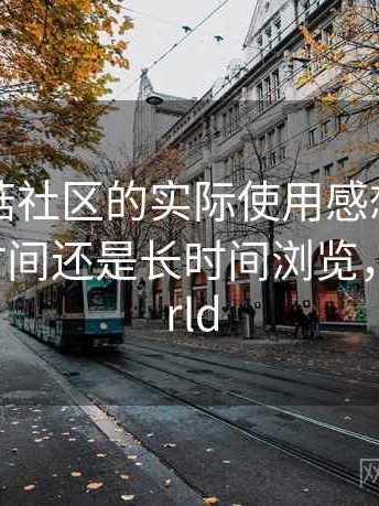 围绕蘑菇社区的实际使用感想：更适合碎片时间还是长时间浏览，蘑菇world