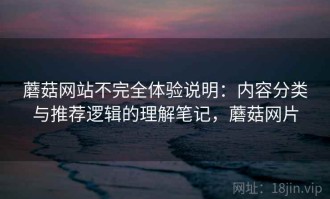 蘑菇网站不完全体验说明：内容分类与推荐逻辑的理解笔记，蘑菇网片