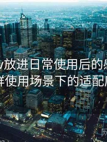把蘑菇tv放进日常使用后的感受：不同人群使用场景下的适配度观察