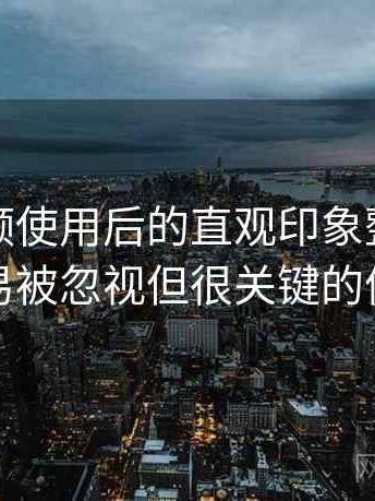 红桃视频使用后的直观印象整理：一些容易被忽视但很关键的体验点
