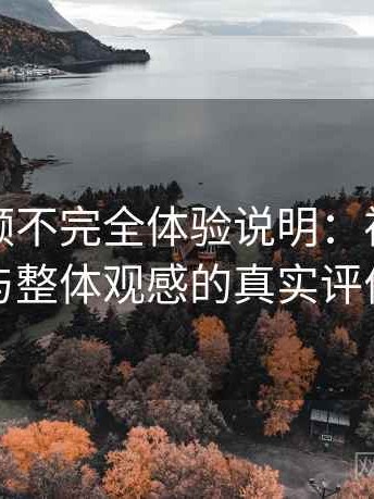 蘑菇视频不完全体验说明：视觉风格与整体观感的真实评价