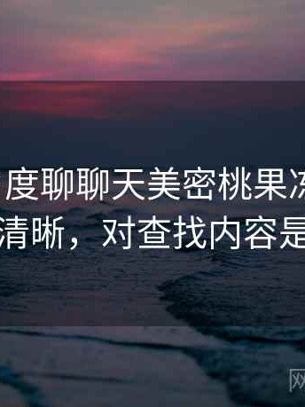 从用户角度聊聊天美密桃果冻mv：分类是否清晰，对查找内容是否友好