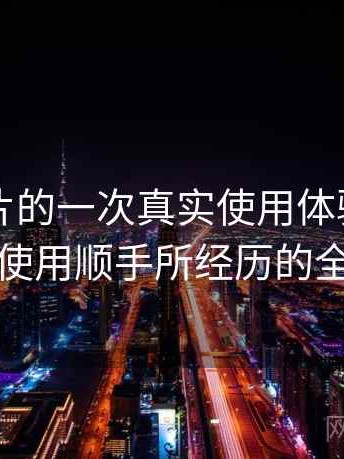 白虎图片的一次真实使用体验：从打开到使用顺手所经历的全过程