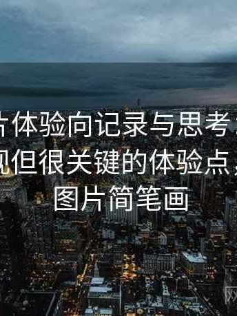 白虎图片体验向记录与思考：一些容易被忽视但很关键的体验点，白虎的图片简笔画