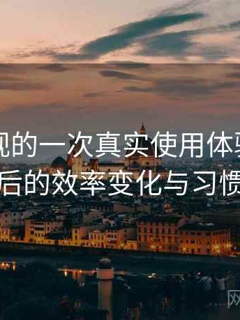 红桃影视的一次真实使用体验：长期使用后的效率变化与习惯调整