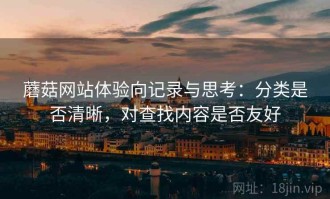 蘑菇网站体验向记录与思考：分类是否清晰，对查找内容是否友好