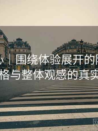 天美糖心｜围绕体验展开的随笔：视觉风格与整体观感的真实评价