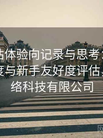 蘑菇网站体验向记录与思考：功能设置复杂度与新手友好度评估，蘑菇网络科技有限公司