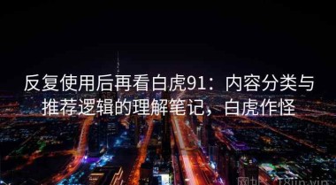反复使用后再看白虎91：内容分类与推荐逻辑的理解笔记，白虎作怪