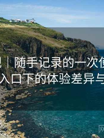 红桃影视｜随手记录的一次使用感想：不同入口下的体验差异与变化