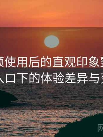 蘑菇视频使用后的直观印象整理：不同入口下的体验差异与变化