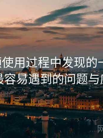蘑菇视频使用过程中发现的一些细节：新用户最容易遇到的问题与应对方式