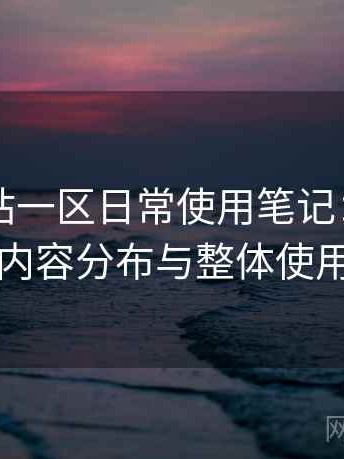 白虎网站一区日常使用笔记：访问方式、内容分布与整体使用感受