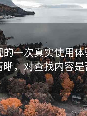 红桃影视的一次真实使用体验：分类是否清晰，对查找内容是否友好