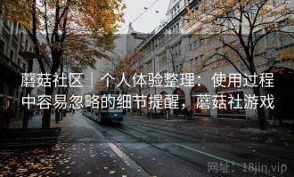 蘑菇社区｜个人体验整理：使用过程中容易忽略的细节提醒，蘑菇社游戏