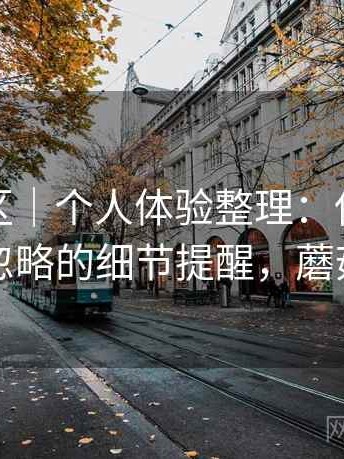 蘑菇社区｜个人体验整理：使用过程中容易忽略的细节提醒，蘑菇社游戏