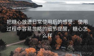 把糖心放进日常使用后的感受：使用过程中容易忽略的细节提醒，糖心怎么样