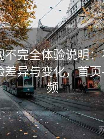 红桃影视不完全体验说明：不同入口下的体验差异与变化，首页—红桃视频
