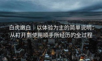 白虎嫩白｜以体验为主的简单说明：从打开到使用顺手所经历的全过程