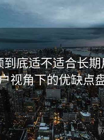 蜜桃视频到底适不适合长期用？普通用户视角下的优缺点盘点
