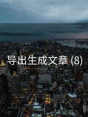 导出生成文章 (8)