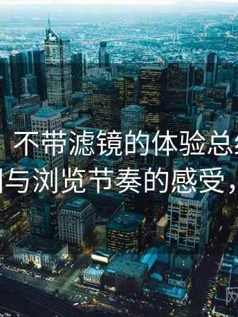 白虎91｜不带滤镜的体验总结：整体使用氛围与浏览节奏的感受，白虎t恤