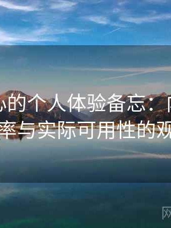 关于糖心的个人体验备忘：内容更新频率与实际可用性的观察
