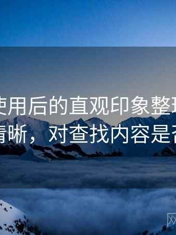 黑料网使用后的直观印象整理：分类是否清晰，对查找内容是否友好