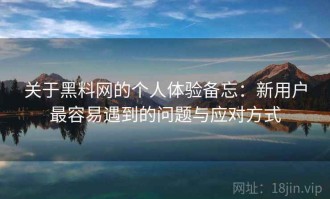 关于黑料网的个人体验备忘：新用户最容易遇到的问题与应对方式