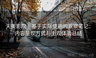 天美影院｜基于实际使用的观察笔记：内容呈现方式与主观体验总结