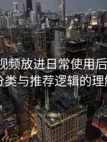 把红桃视频放进日常使用后的感受：内容分类与推荐逻辑的理解笔记