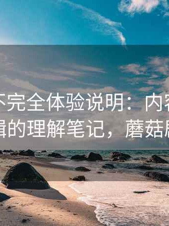 蘑菇tv不完全体验说明：内容分类与推荐逻辑的理解笔记，蘑菇剧场主页