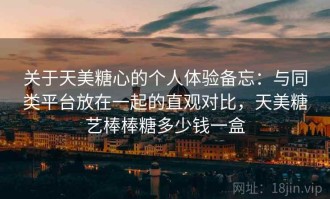 关于天美糖心的个人体验备忘：与同类平台放在一起的直观对比，天美糖艺棒棒糖多少钱一盒