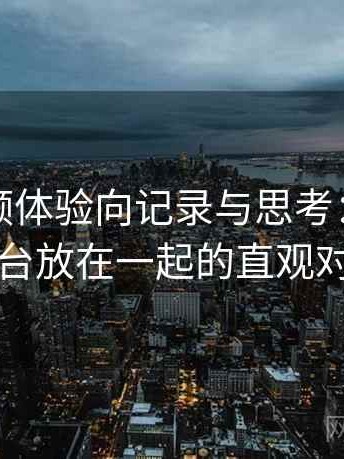 蘑菇视频体验向记录与思考：与同类平台放在一起的直观对比